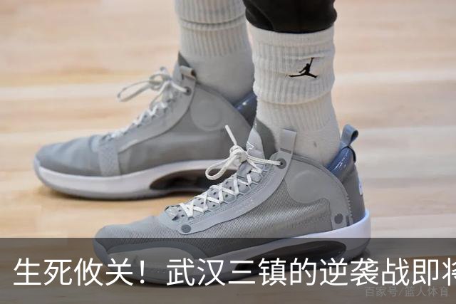 生死攸关！武汉三镇的逆袭战即将打响